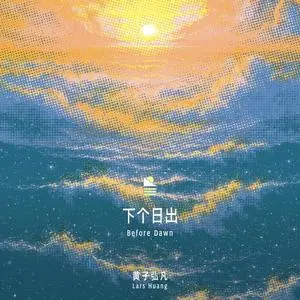 下个日出歌词 - 黄子弘凡