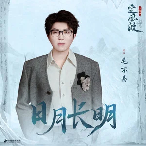 日月长明 (《定风波》影视剧主题曲)歌词 - 毛不易