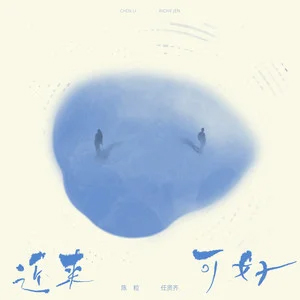 近来可好歌词 - 陈粒/任贤齐