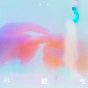 不插电歌词 - 陈少熙