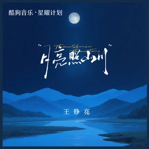 月亮照山川歌词 - 王铮亮