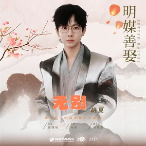 无别 (《明媒善娶》影视剧片尾曲)歌词 - 胡夏