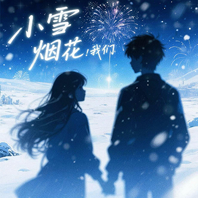小雪 烟花 我们歌词 - 猫头英 / 小鹿bobo_