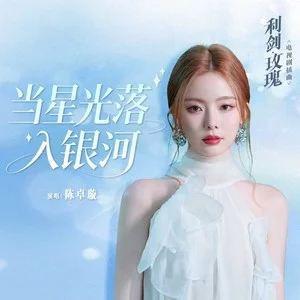 当星光落入银河歌词 - 陈卓璇