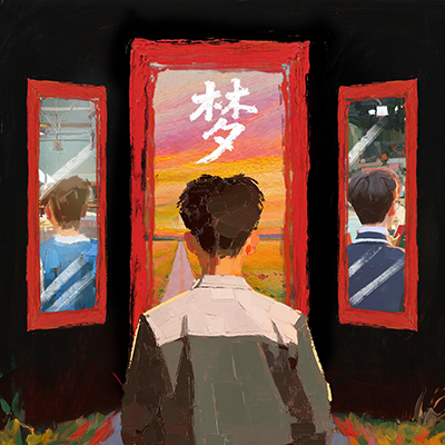 梦歌词 - 何浩楠