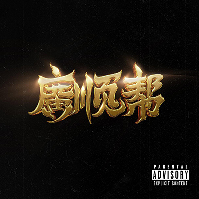 人是铁范儿是钢歌词 - 秃子2z / 辉子