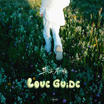 其实不难(love guide)歌词 - 郑润泽