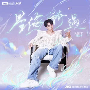 星海绮遇歌词 - 冯建宇