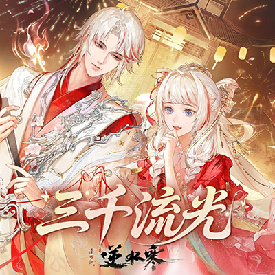 三千流光歌词 - 陈亦洺 / 司南 / 逆水寒 / 逆水长琴 / 雷火音频