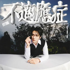 莎士比哑歌词 - 张新成