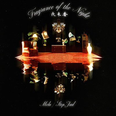 夜来香歌词 - Melo / step.jad依加