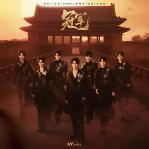 卧室巨星 (Live)歌词 - 时代少年团