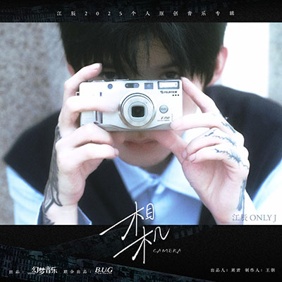 江辰2025年全新专辑《相机》