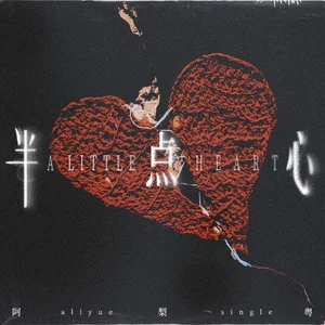 半点心歌词 - 阿梨粤