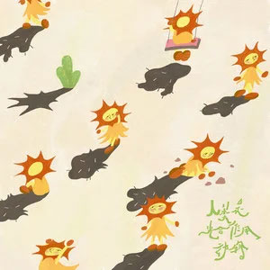 人类是光合作用动物歌词 - 饭卡