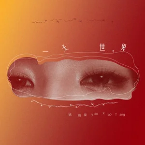 一天世界歌词 - 姚晓棠