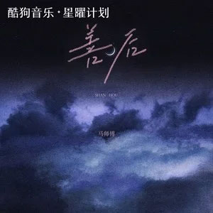 善后歌词 - 马师傅