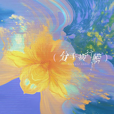 分手排行榜歌词 - 吴克群 / ljz329