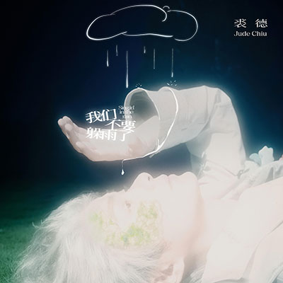 我们不要躲雨了歌词 - 裘德