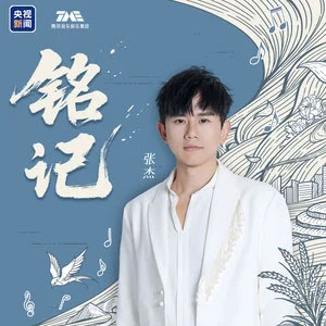 铭记歌词 - 张杰