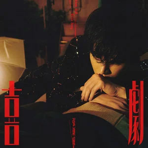 喜剧歌词 - 张新成