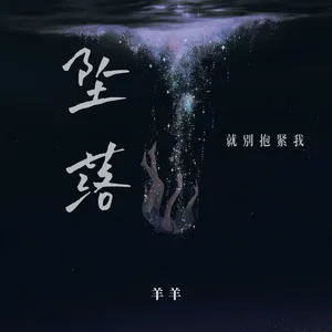 坠落(就别抱紧我)歌词 - 羊羊