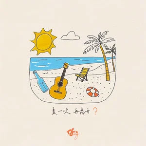 夏一次再离开歌词 - 童禹坤 /邓佳鑫 /穆祉丞 /张子墨 /黄朔