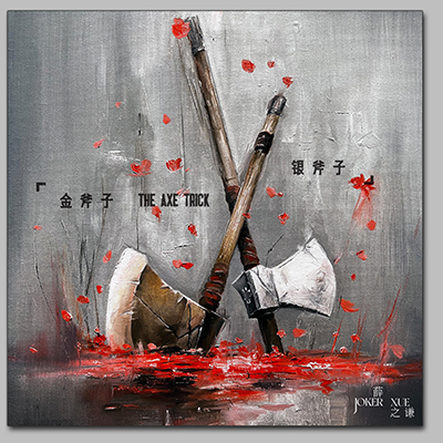 金斧子银斧子歌词 - 薛之谦