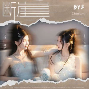 断崖歌词 - BY2