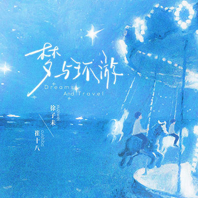 梦与环游(你是否在人海中为我守候)歌词 - 徐子未 / 崔十八