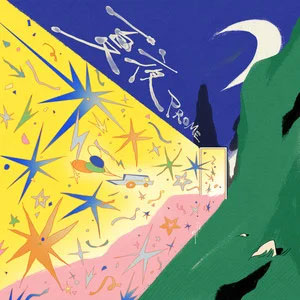 夏夜歌词 – PROME普罗米