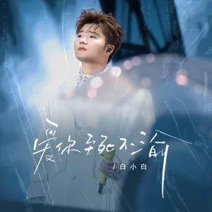 爱你至死不渝歌词 - 白小白