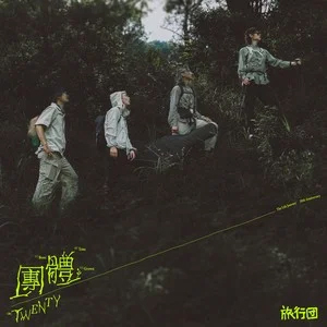 一起做那样的人歌词 - 旅行团乐队