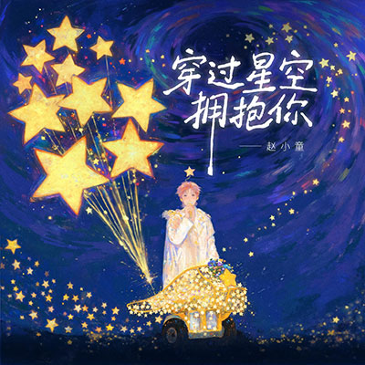 穿过星空拥抱你歌词 - 赵小童