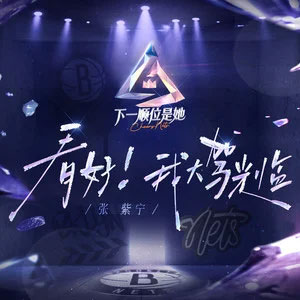 看好！我大驾光临歌词 - 张紫宁