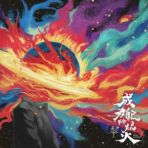 成为自己的焰火歌词 - 麻园诗人