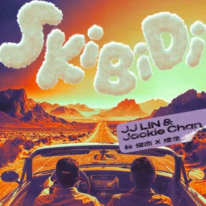 Skibidi歌词 - 林俊杰/成龙