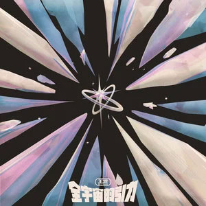 全宇宙的引力歌词 - 王源