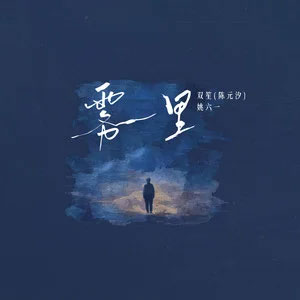 雾里2025歌词 - 姚六一/双笙 (陈元汐)