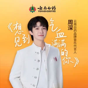 想见到气血满满的你 (云南白药品牌主题曲)歌词 - 周深