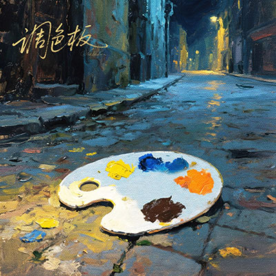 调色板(死亡是乔迁之喜)歌词 - Sasuke