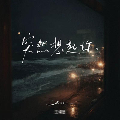 突然想起你歌词 - en(王翊恩)