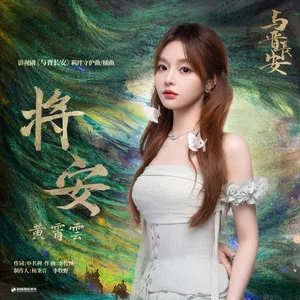 将安 (《与晋长安》影视剧羁绊守护曲/插曲)歌词 - 黄霄雲