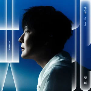 共犯歌词 - 张信哲