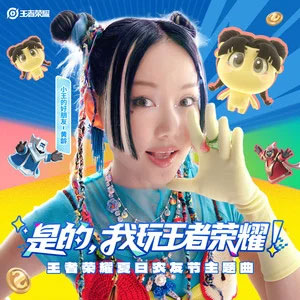 是的，我玩王者荣耀歌词 - 黄龄/王者荣耀
