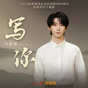 写你歌词 - 马嘉祺