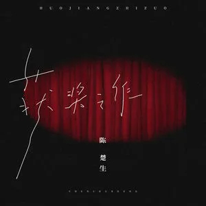 获奖之作歌词 - 陈楚生