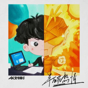 半碗热情歌词 - AK刘彰
