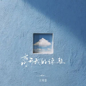 离开我的依赖歌词 - en (王翊恩)