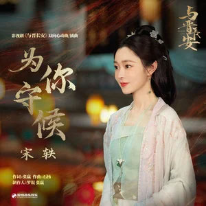 为你守候 (《与晋长安》影视剧双向心动曲/插曲)歌词 - 宋轶